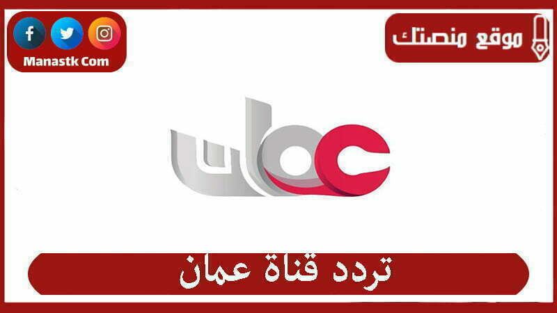 تردد قناة عمان العامة 2025 الجديد Oman TV على النايل سات والعرب سات وهوت بيرد