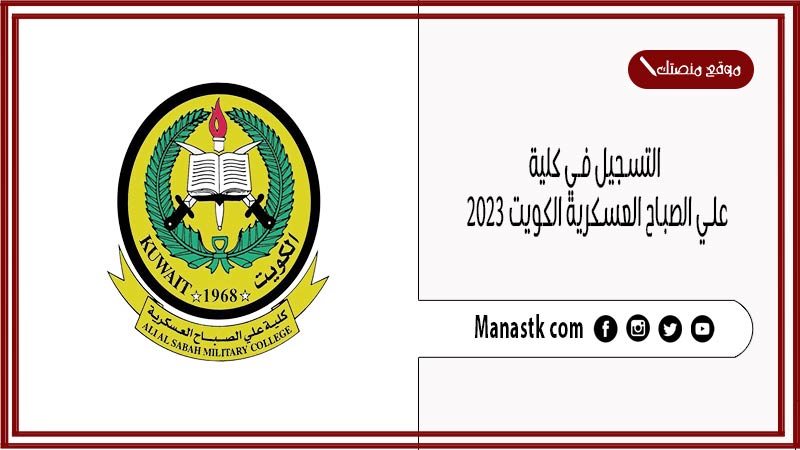 التسجيل في كلية علي الصباح العسكرية الكويت 2025