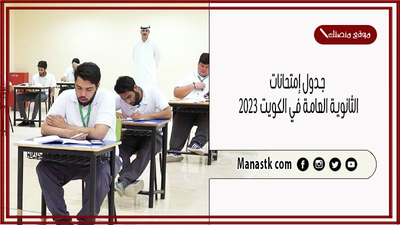 جدول إمتحانات الثانوية العامة في الكويت 2025