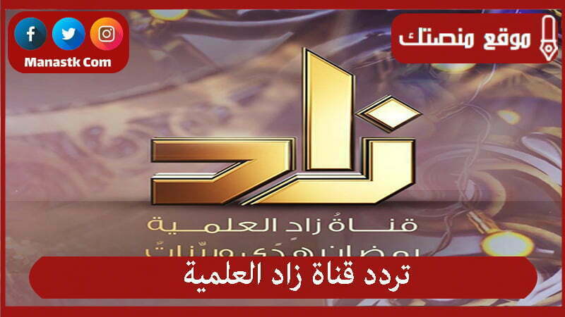 تردد قناة زاد العلمية