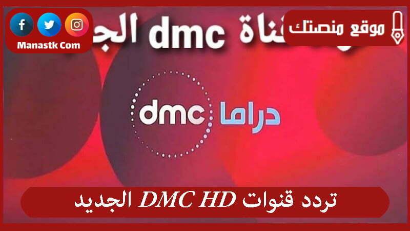 تردد قنوات dmc hd الجديد