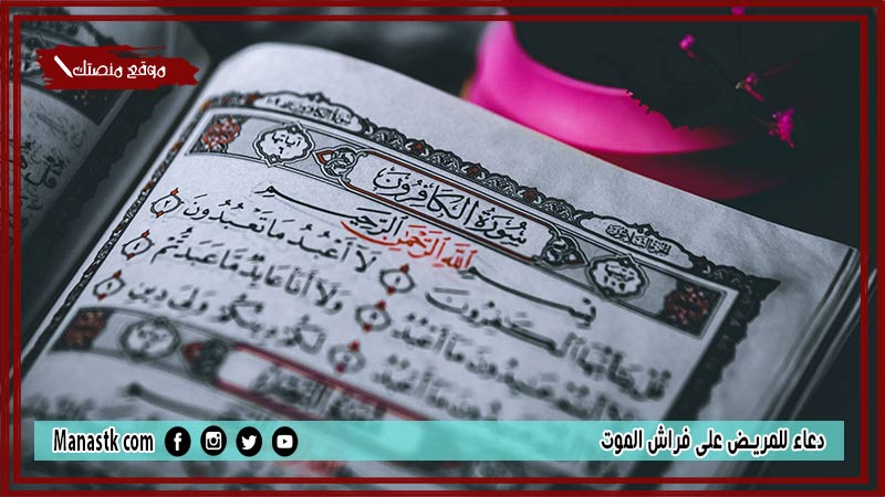 50+ دعاء للمريض على فراش الموت.. ماذا تفعل عند سكرات الموت لشخص امامك