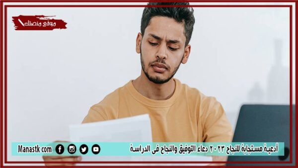 10+ أدعية مستجابة للنجاح 2025 دعاء التوفيق والنجاح في الدراسة