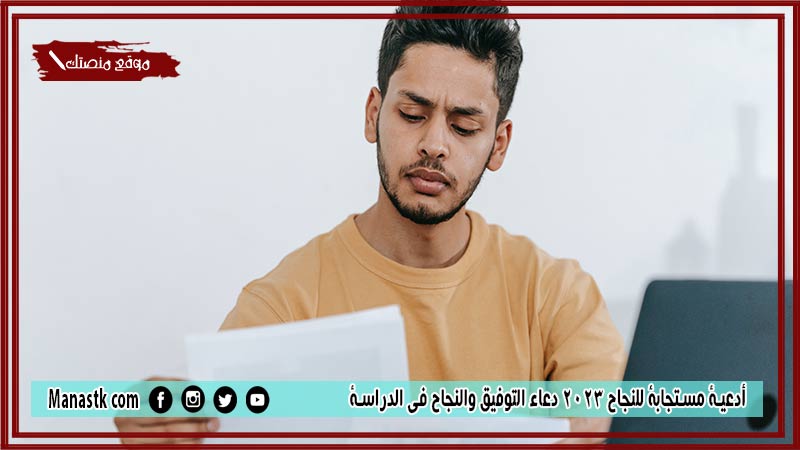10+ أدعية مستجابة للنجاح 2025 دعاء التوفيق والنجاح في الدراسة