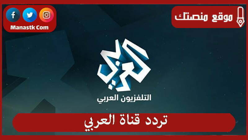 تردد قناة العربي