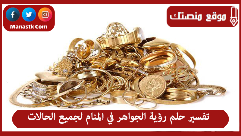 تفسير حلم رؤية الجواهر في المنام لجميع الحالات