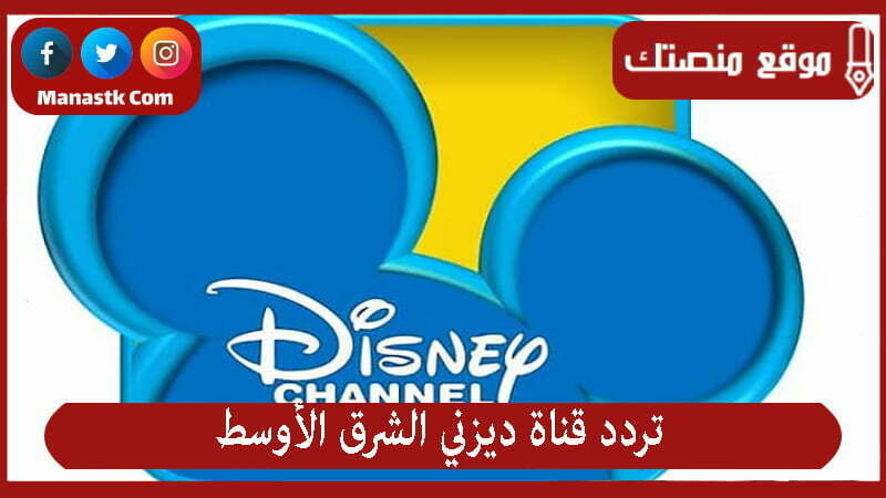 تردد قناة ديزني الشرق الأوسط