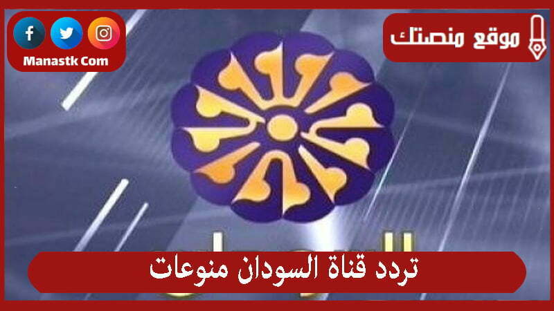 تردد قناة السودان منوعات