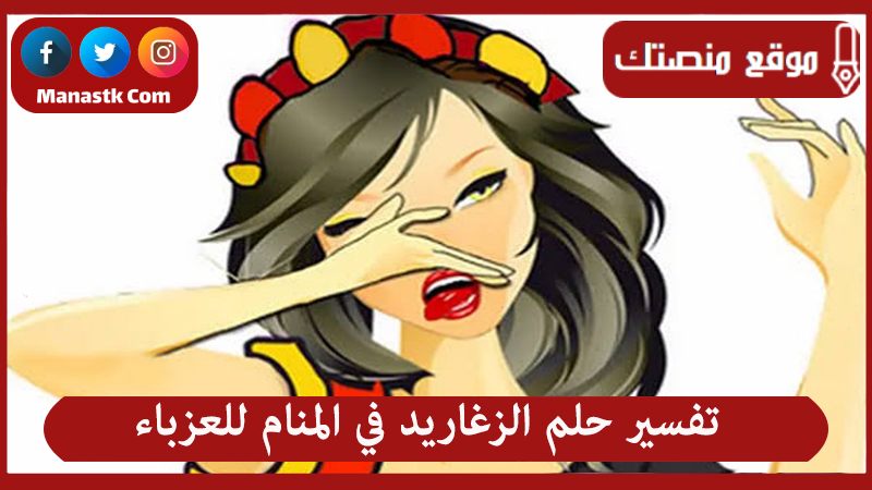 تفسير حلم الزغاريد في المنام للعزباء