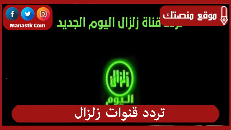 تردد قنوات زلزال