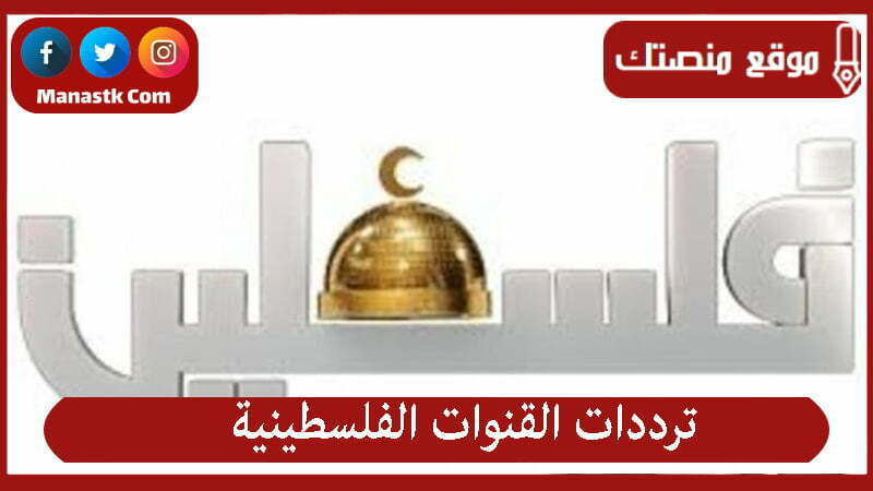 ترددات القنوات الفلسطينية