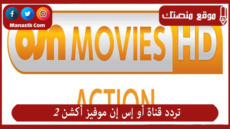 تردد قناة أو إس إن موفيز أكشن 2 2025 الجديد OSN Movies 2على النايل سات
