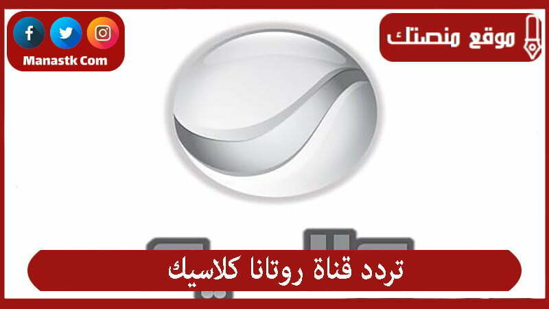 تردد قناة روتانا كلاسيك