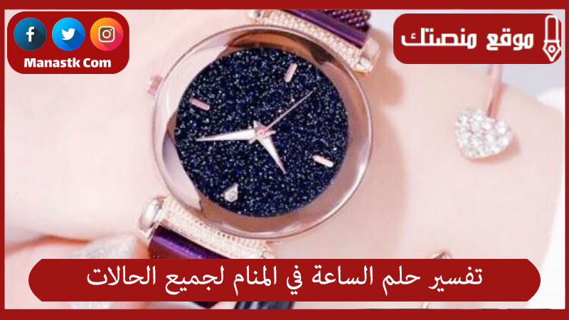 تفسير حلم الساعة في المنام لجميع الحالات
