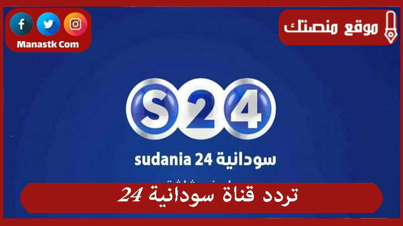 تردد قناة سودانية 24
