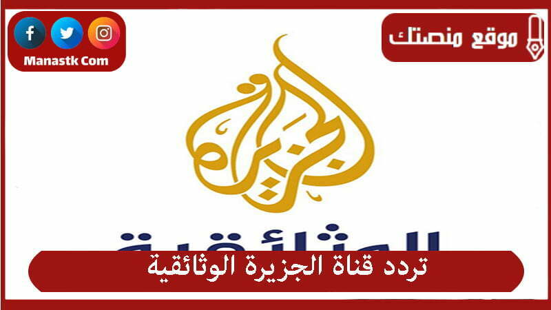 تردد قناة الجزيرة الوثائقية