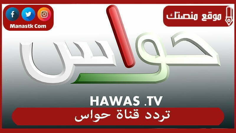 تردد قناة حواس