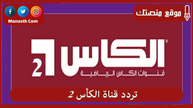 تردد قناة الكأس 2