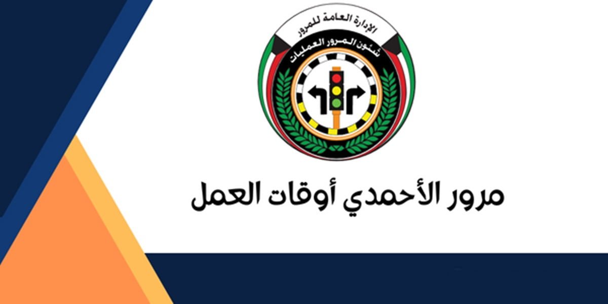 مواعيد عمل مرور الأحمدي في رمضان 2025 الكويت