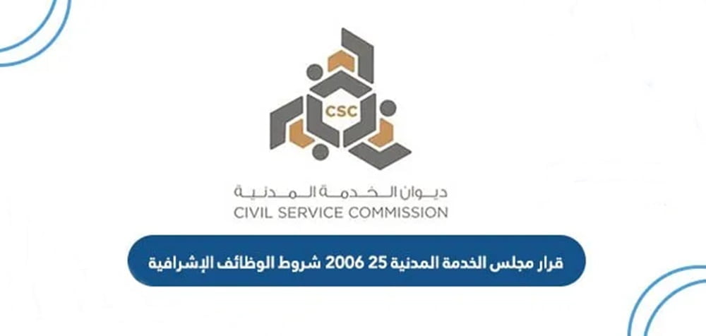 قرار مجلس الخدمة المدنية 25 2006 بشأن شروط الوظائف الإشرافية 2025