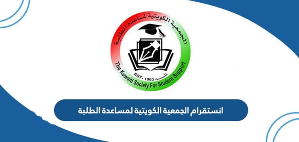 انستقرام الجمعية الكويتية لمساعدة الطلبة