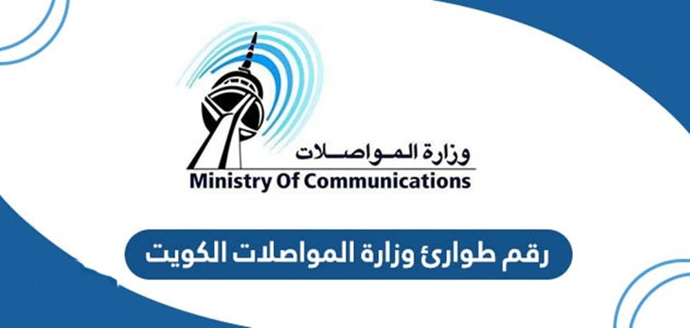 رقم طوارئ وزارة المواصلات في الكويت 2025 وخطوات التواصل