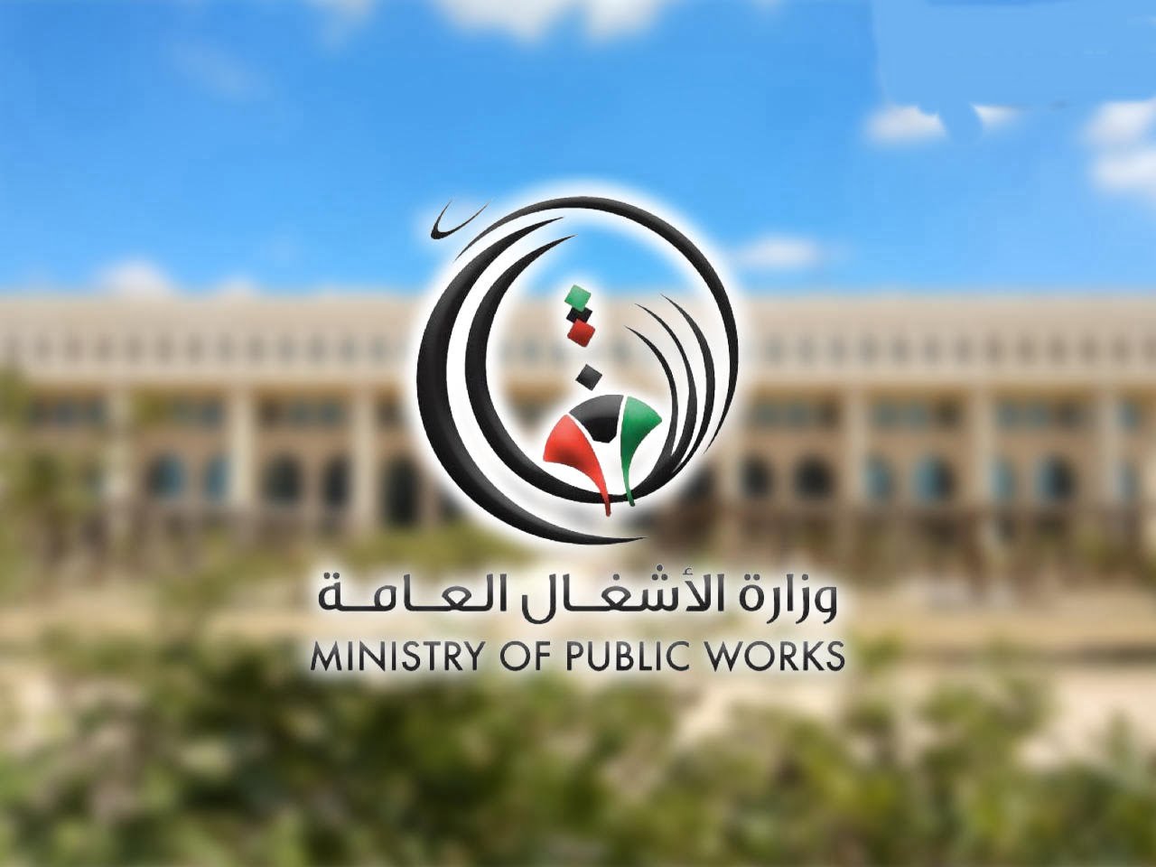 رقم طوارئ وزارة الأشغال الكويتية الخط الساخن 2025