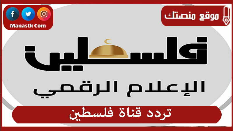 تردد قناة فلسطين 2025 الجديد Palestine LIVE على النايل سات وعرب سات