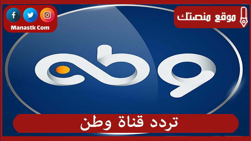 تردد قناة وطن