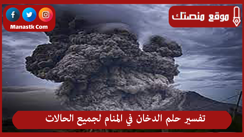 تفسير حلم الدخان في المنام