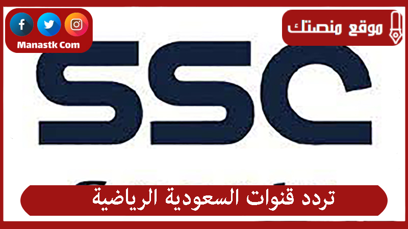 تردد قنوات ssc السعودية الرياضية