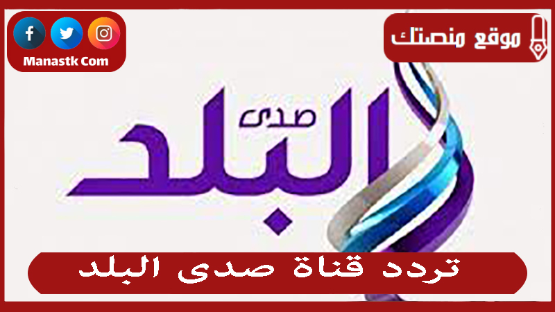 تردد قناة صدى البلد