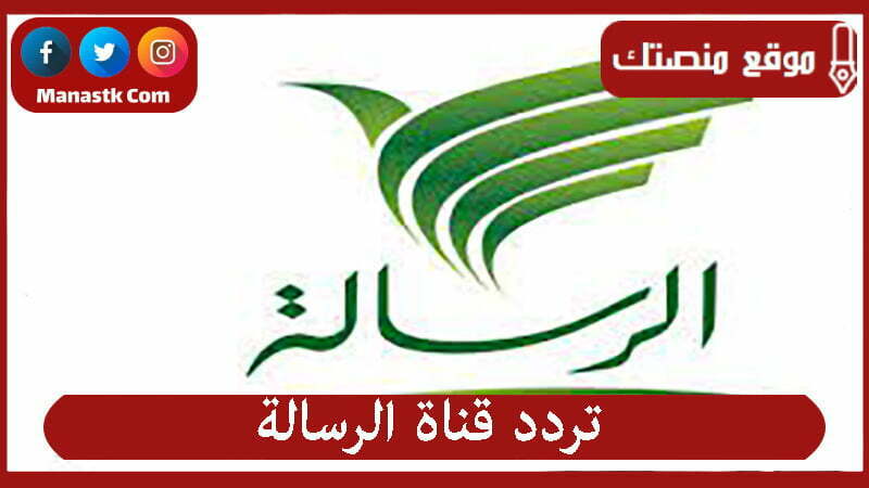 تردد قناة الرسالة