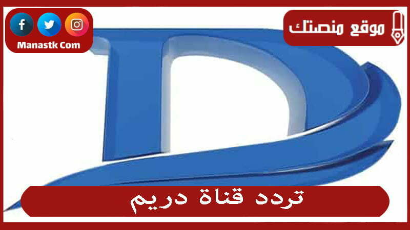 تردد قناة دريم