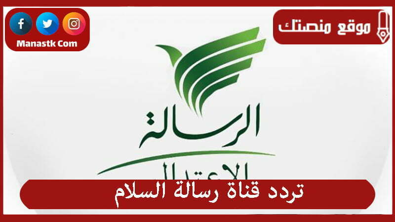 تردد قناة رسالة السلام