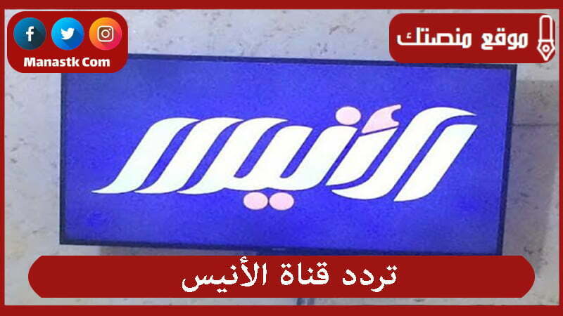 تردد قناة الأنيس