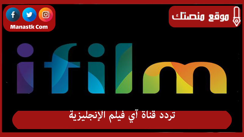 تردد قناة آي فيلم الإنجليزية 2025 الجديد iFilm English Tv على هوت بيرد