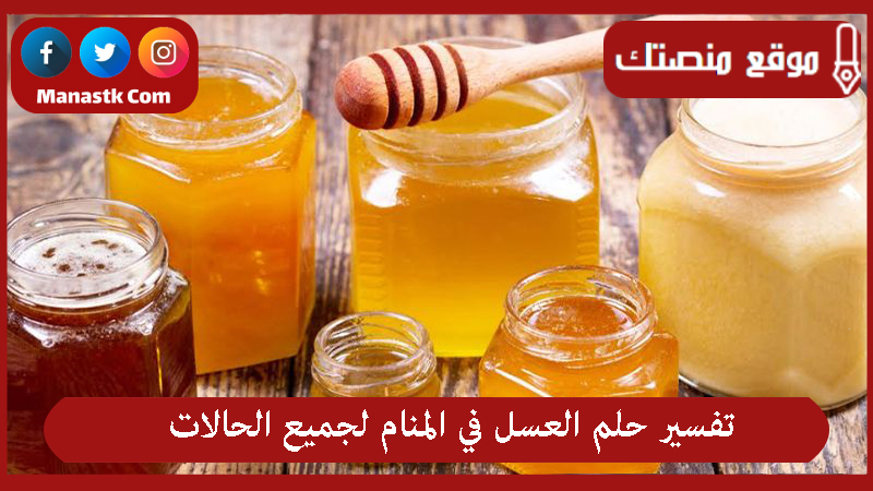 تفسير حلم العسل في المنام لجميع الحالات