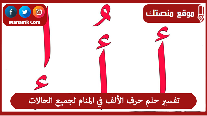 تفسير حلم حرف الألف في المنام لجميع الحالات