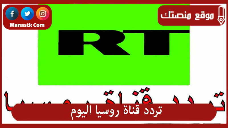 تردد قناة روسيا اليوم