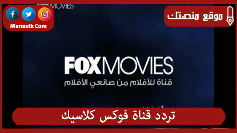 تردد قناة فوكس كلاسيك