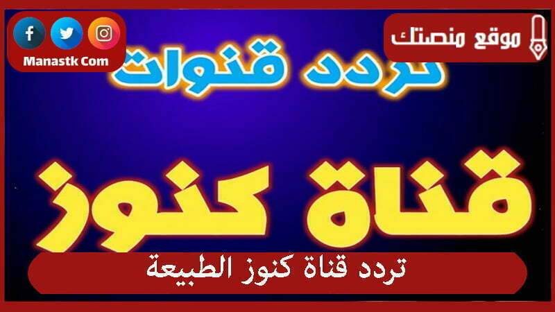 تردد قناة كنوز الطبيعة 2025 الجديد Kunuz Altabia TV على النايل سات