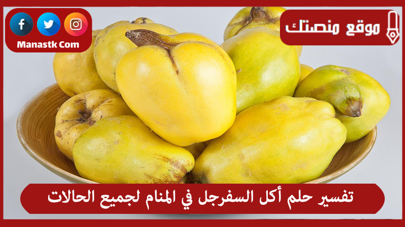 تفسير حلم أكل السفرجل في المنام لجميع الحالات