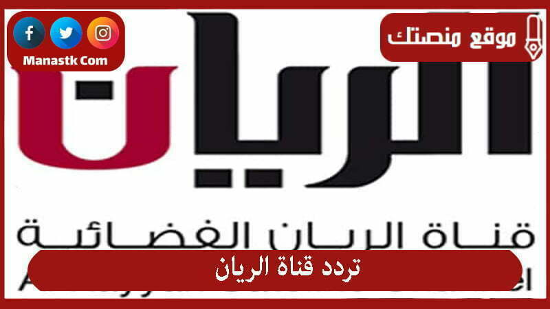 تردد قناة الريان القديم 2023الجديد