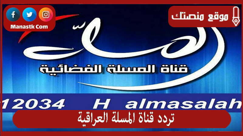 تردد قناة المسلة العراقية