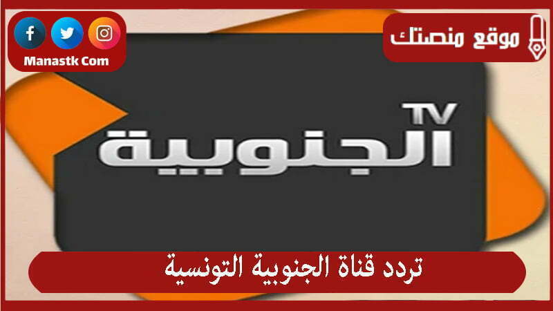 تردد قناة الجنوبية التونسية