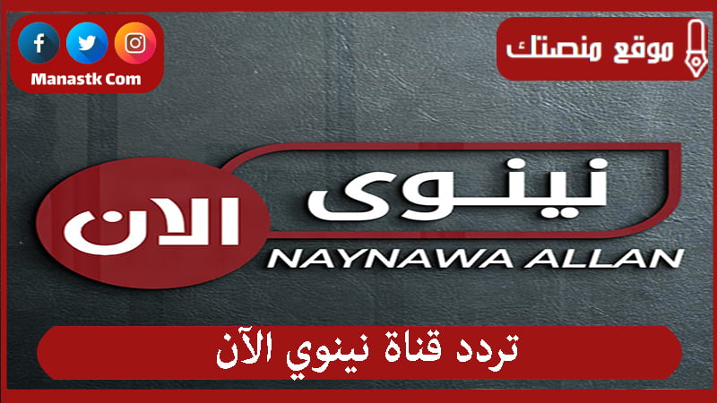 تردد قناة نينوي الآن
