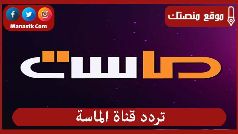 تردد قناة الماسة