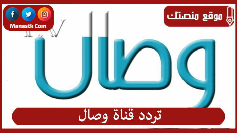 تردد قناة وصال 2025 الجديد Wesal TV على النايل سات