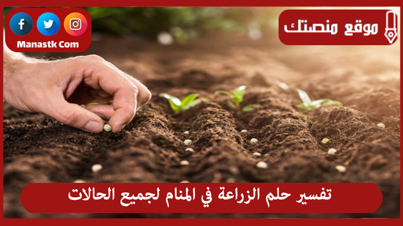 تفسير حلم الزراعة في المنام